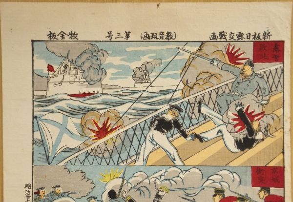 新板日露交戦画 教育玩画 第3号 牧金之助板 明治37年 1枚｜和本 
