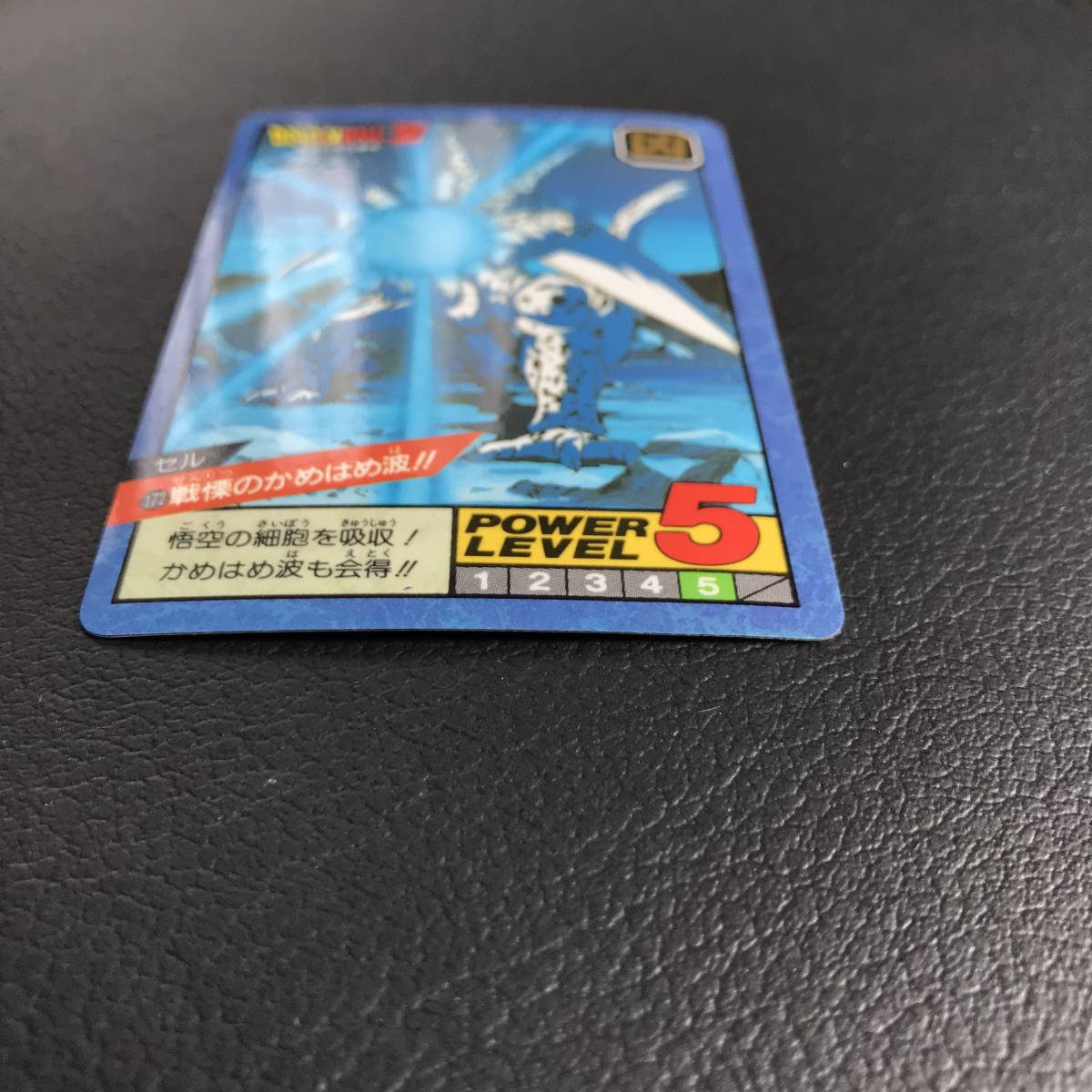 ドラゴンボール カードダス スーパーバトル 第4弾 172 セル 戦慄のかめ 