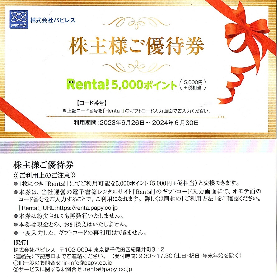 【匿名配送】パピレス 株主優待券 Renta! 5,000ポイント×2枚 パピレス 株主優待券 Renta！5000ポイント（5000円相当）優待券 2枚set