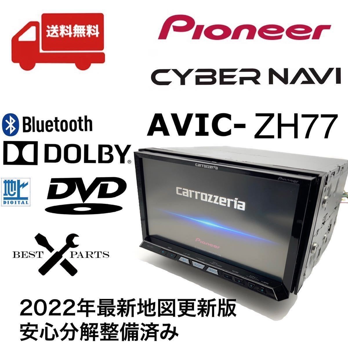 カロッツェリア AVIC-ZH77 サイバーナビ avic-zh77md hddナビ 最終版