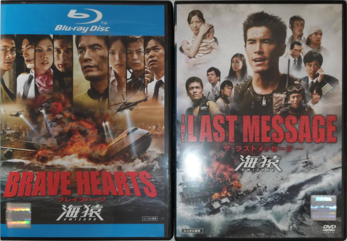 送料無料 BD BRAVE HEARTS 海猿 DVD THE LAST MESSAGE 海猿 ブレイブ