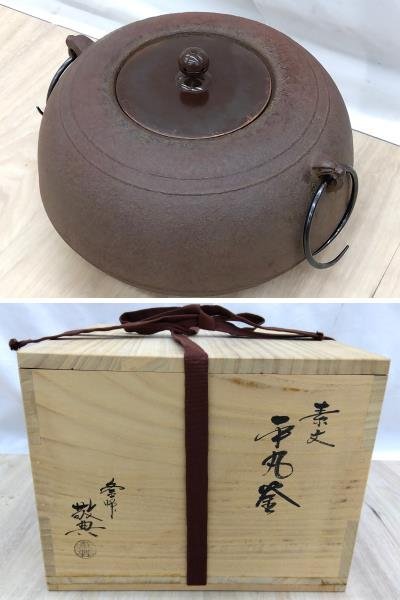 人間国宝 高橋敬典 共箱 茶道具 釜師 造 真形釜 - 高橋敬典作