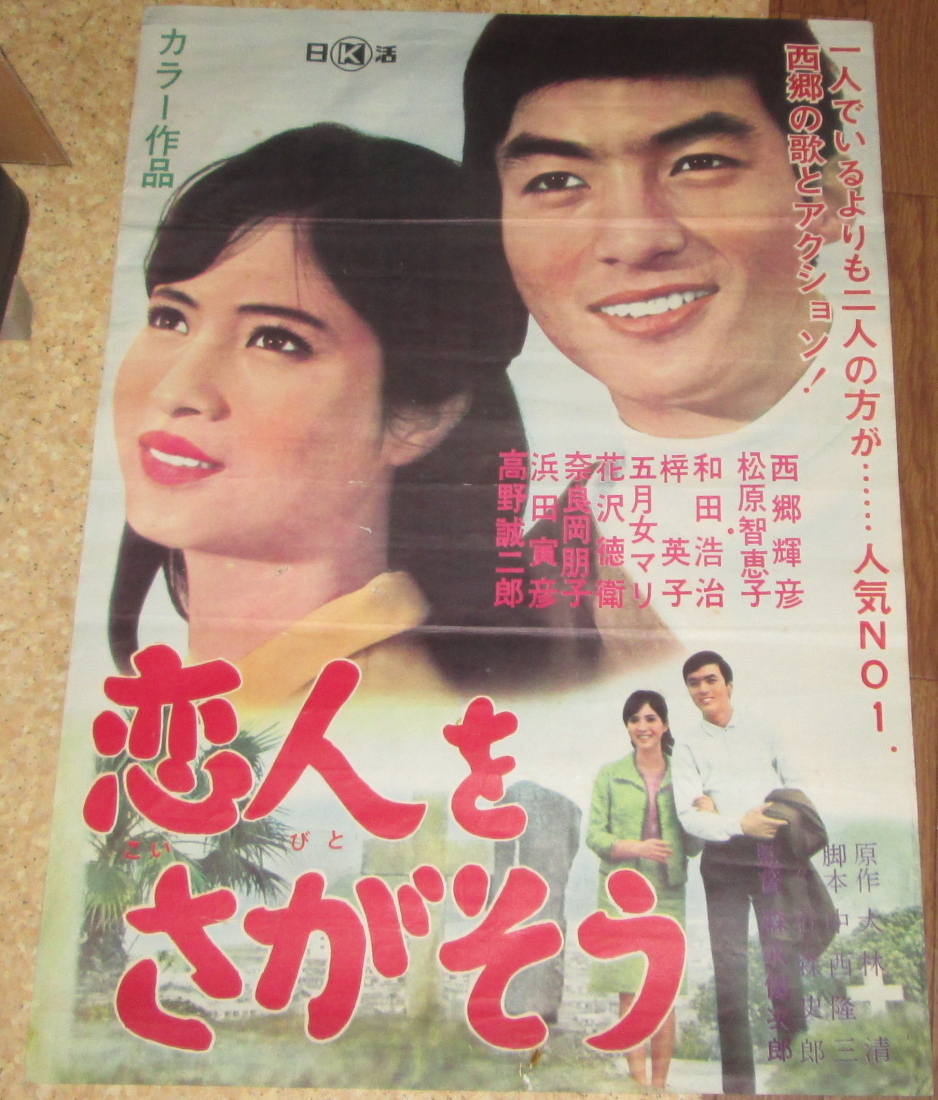 古い映画ポスター「恋人をさがそう」 西郷輝彦 松原智恵子 (映画