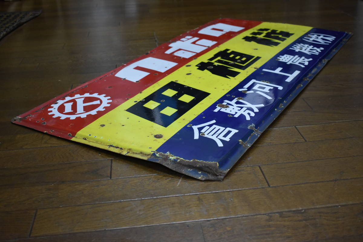 うぶ品 昭和レトロ クボタ 田植機 ホーロー看板 琺瑯看板 古い看板