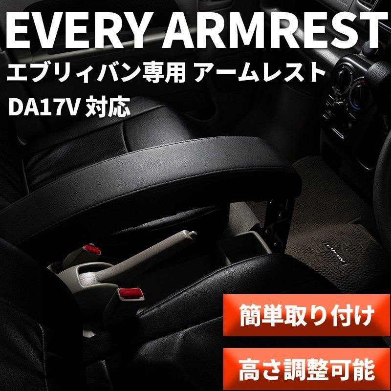 エブリイ ワゴン DA64系 DA17系 アームレスト PVCレザー 黒 左右