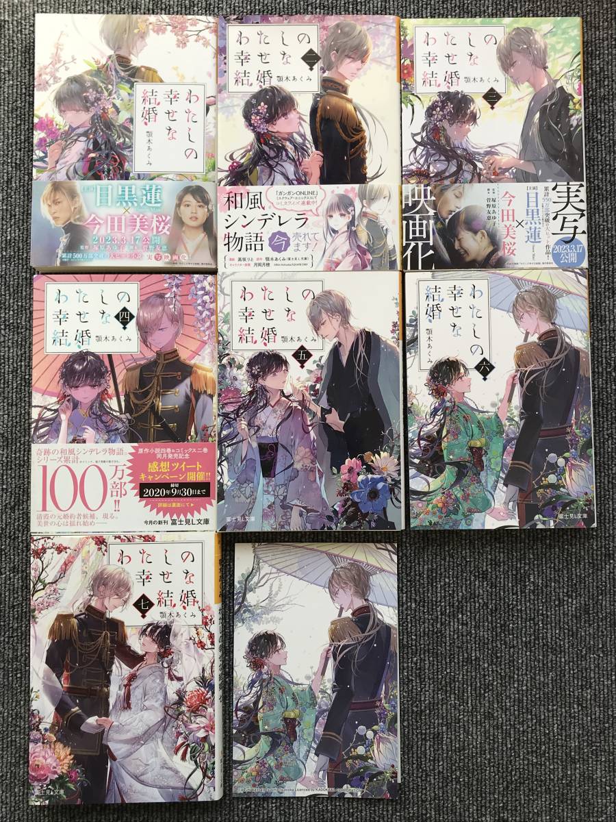 ◆414　7冊　小説　わたしの幸せな結婚　1 2 3 4 5 6 7巻 　顎木あくみ　※ポストカード1枚