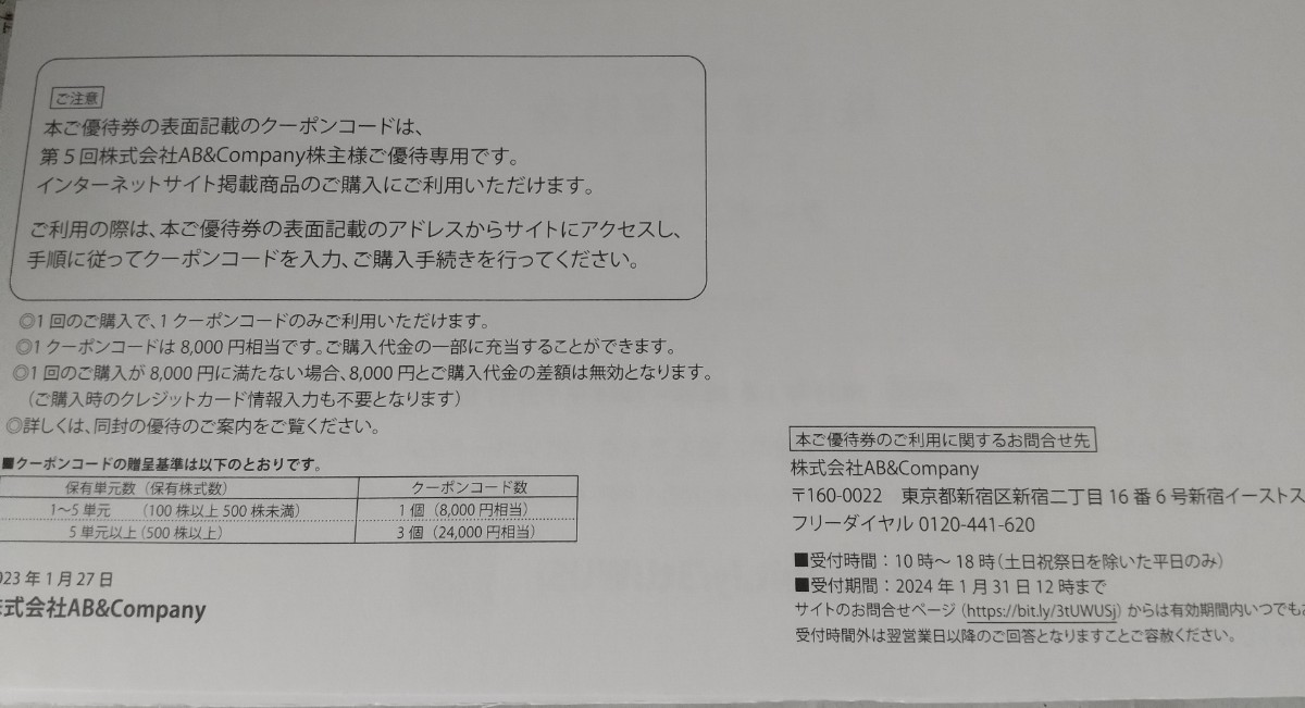 即決 コード通知無料 AB&Company 株主優待 クーポンコード8，000円分1～3枚　 　