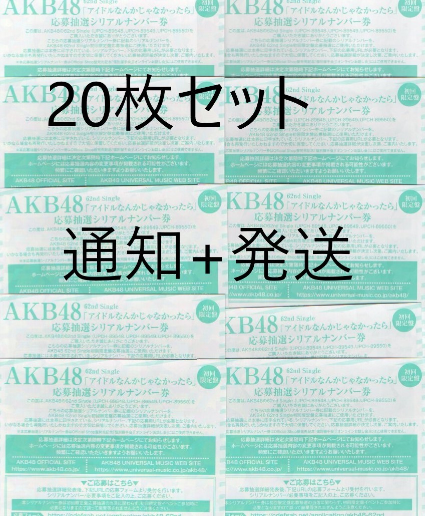 AKB48 アイドルなんかじゃなかったら 応募抽選 シリアルナンバー 20枚セット　通知+発送選択出来ます