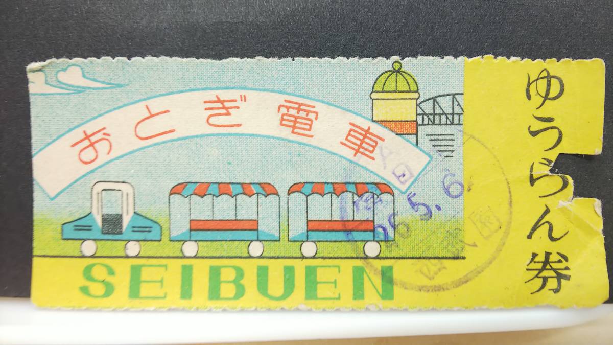 S354-F ○西武鉄道 西武園 ゆうらん券 昭26【 おとぎ電車 