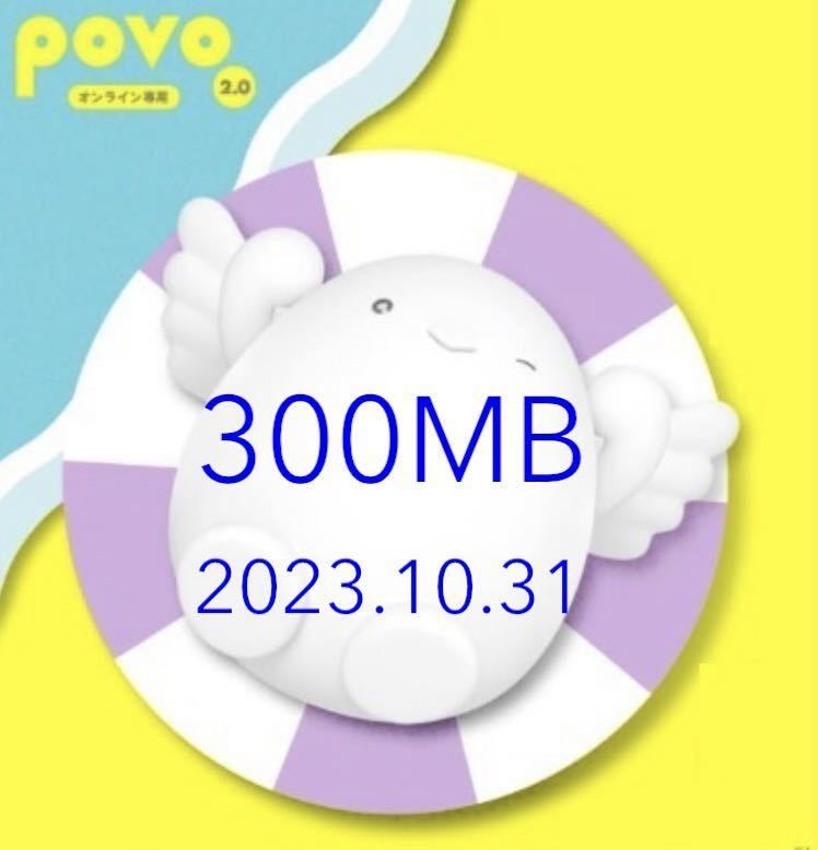 povo2.0 300MB 3日間 プロモコード 入力期限2023.10.31_1