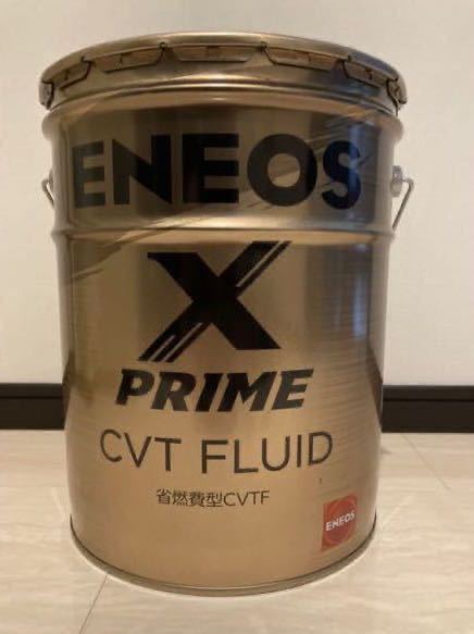 新品】ENEOS X PRIME エネオス エックスプライム CVTフルード CVTF 20L