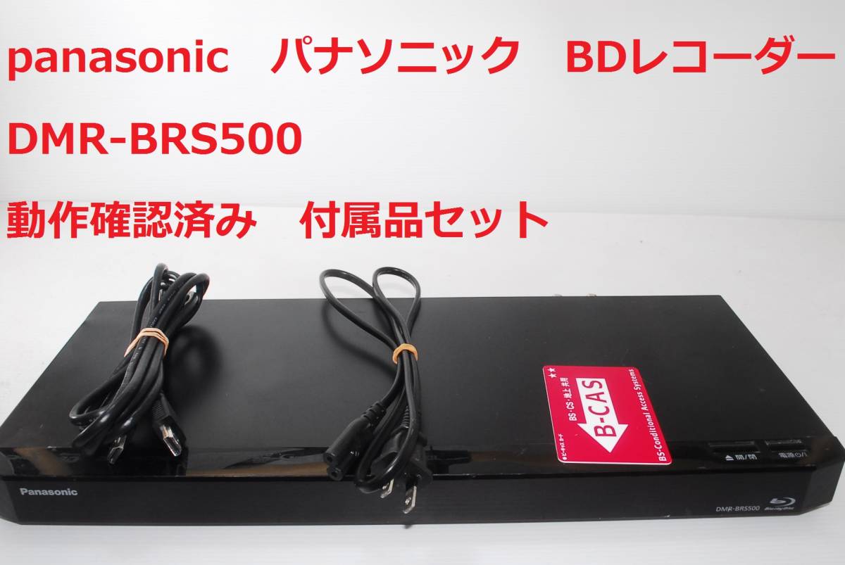 Panasonic DMR-BRS500 パナソニック ブルーレイレコーダー 動作確認済