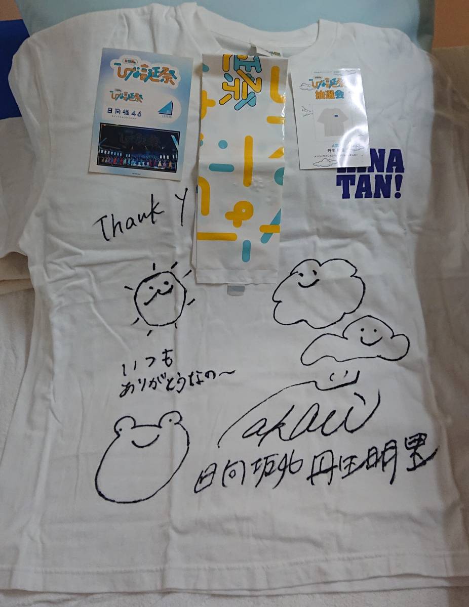 日向坂46 丹生明里直筆サインTシャツ