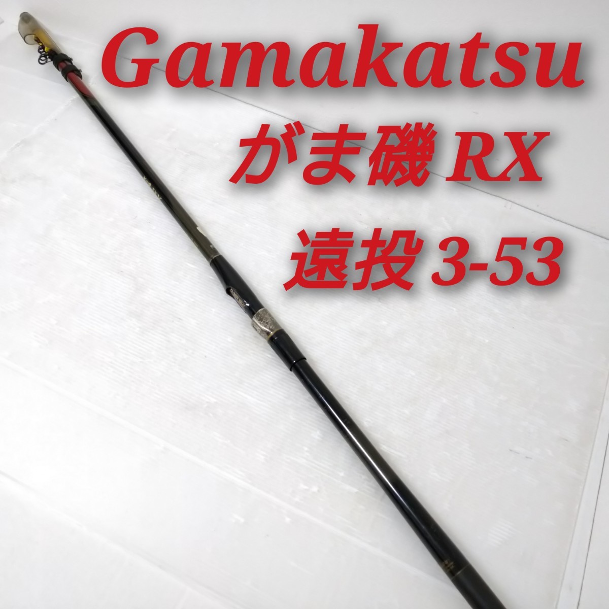GAMAKATSU RECEPTOR 4-53 遠投ロッド がま磯】レセプター遠投4-53 |