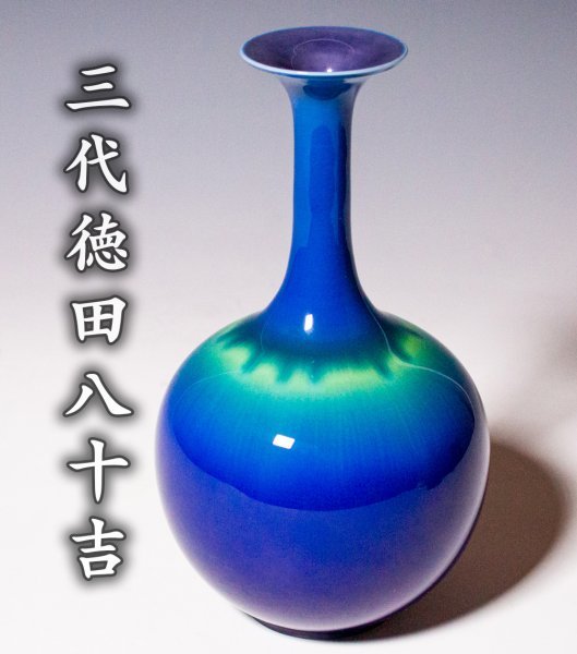 人間国宝【三代徳田八十吉】~比倫を絶する存在感~『耀