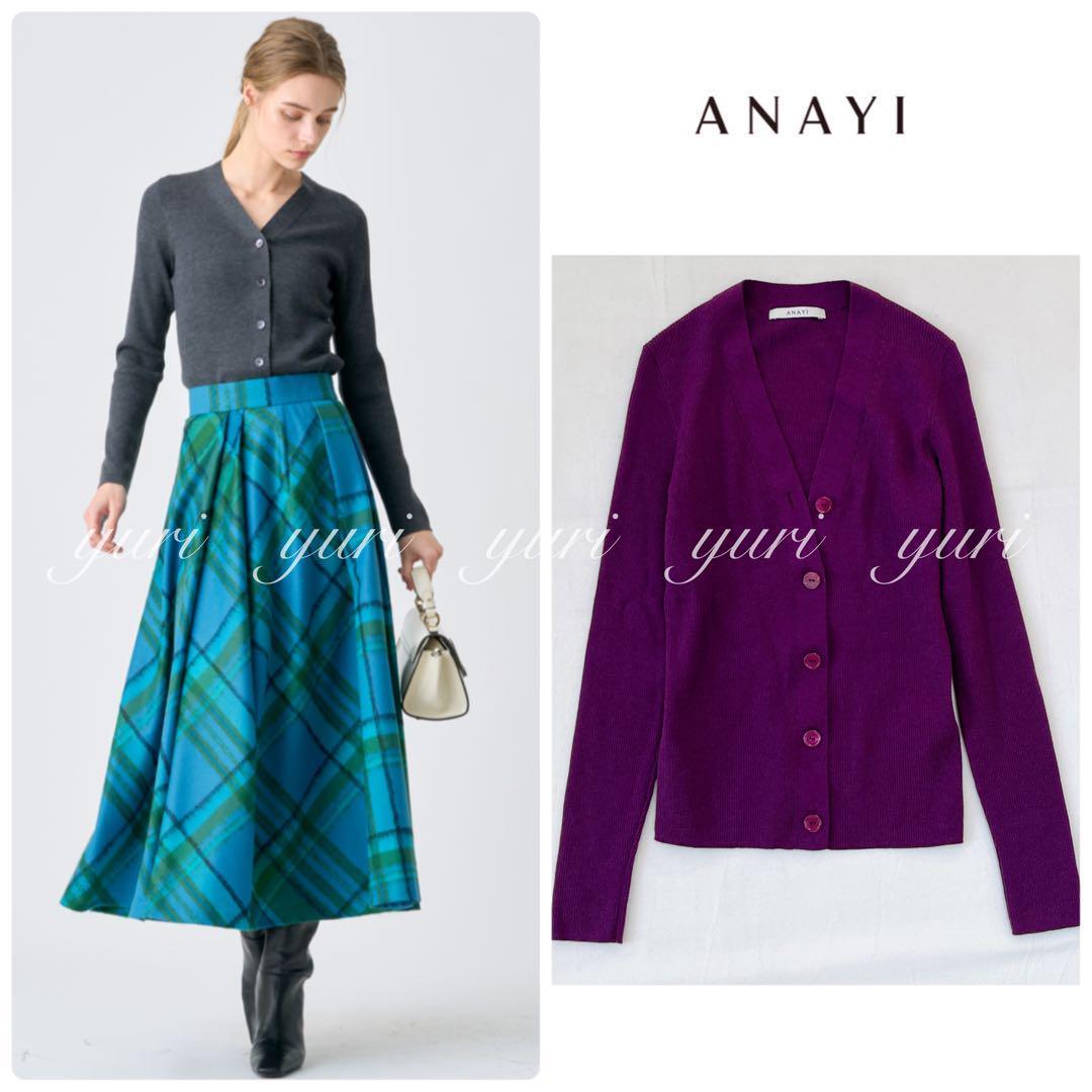 【365】美品　アナイ　ウールシルクリブVネック カーディガン