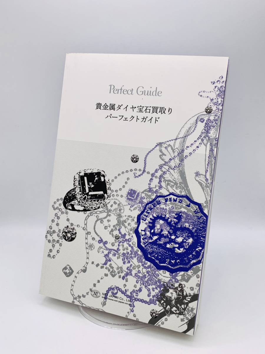 ネットジャパン 貴金属 ダイヤ 宝石 買取 パーフェクトガイド Netjapan