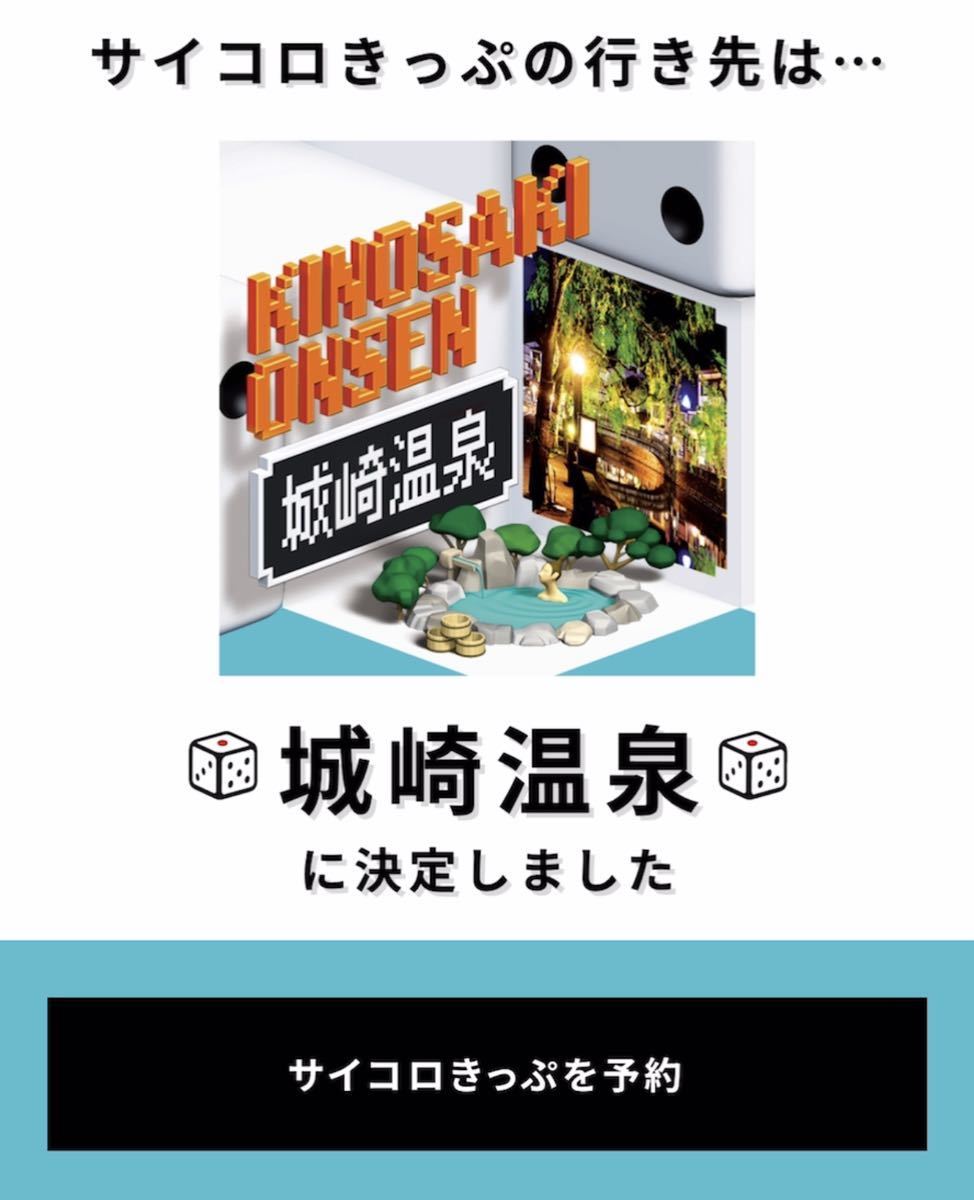 サイコロ切符　城崎2枚 サイコロ切符 城崎2枚