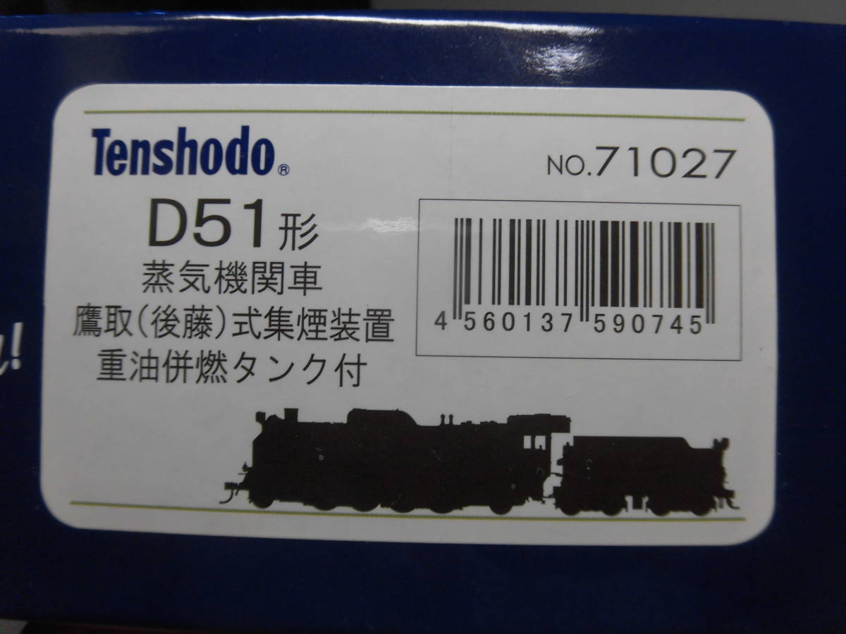天賞堂　D５１　鷹取（後藤）式集煙装置・重油併燃タンク式