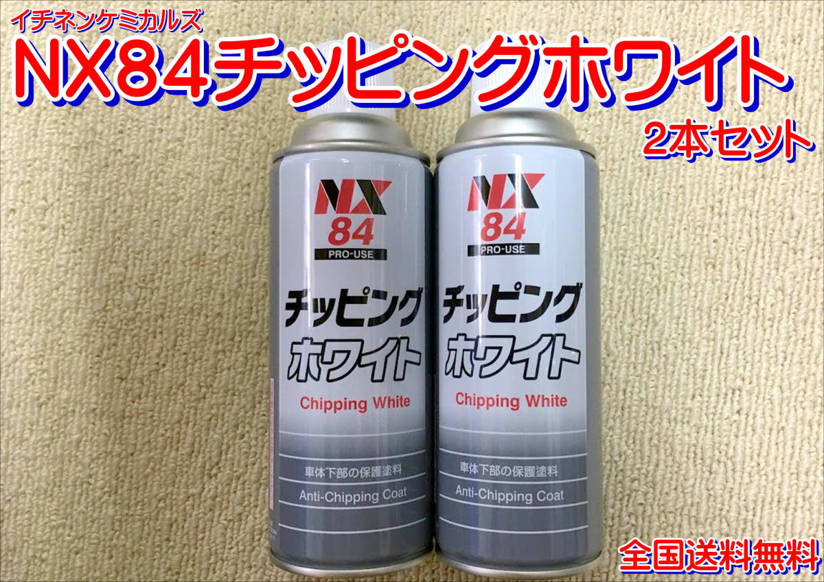 新作登場，高品質 在庫あり イチネンケミカルズ ＮＸ８４チッピングホワイト 2本セット 防錆 塗料 下回り 鈑金 保護(塗料)｜売買されたオークション情報、yahooの商品情報をアーカイブ公開 - オークファン 塗料