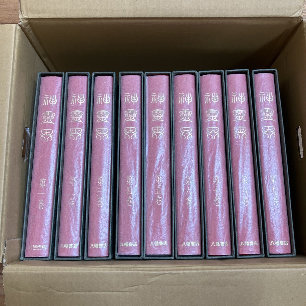 大SET-ш873/ 神霊界 全巻セット 9冊まとめ 著/出口王仁三郎 八幡書店