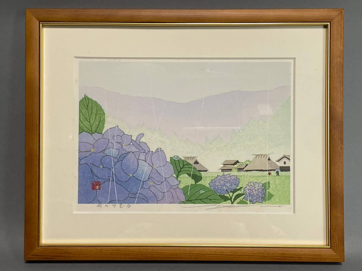 水郷の朝」 佐野せいじ 木版画 絵画 日本画 限定200部 直筆サイン有