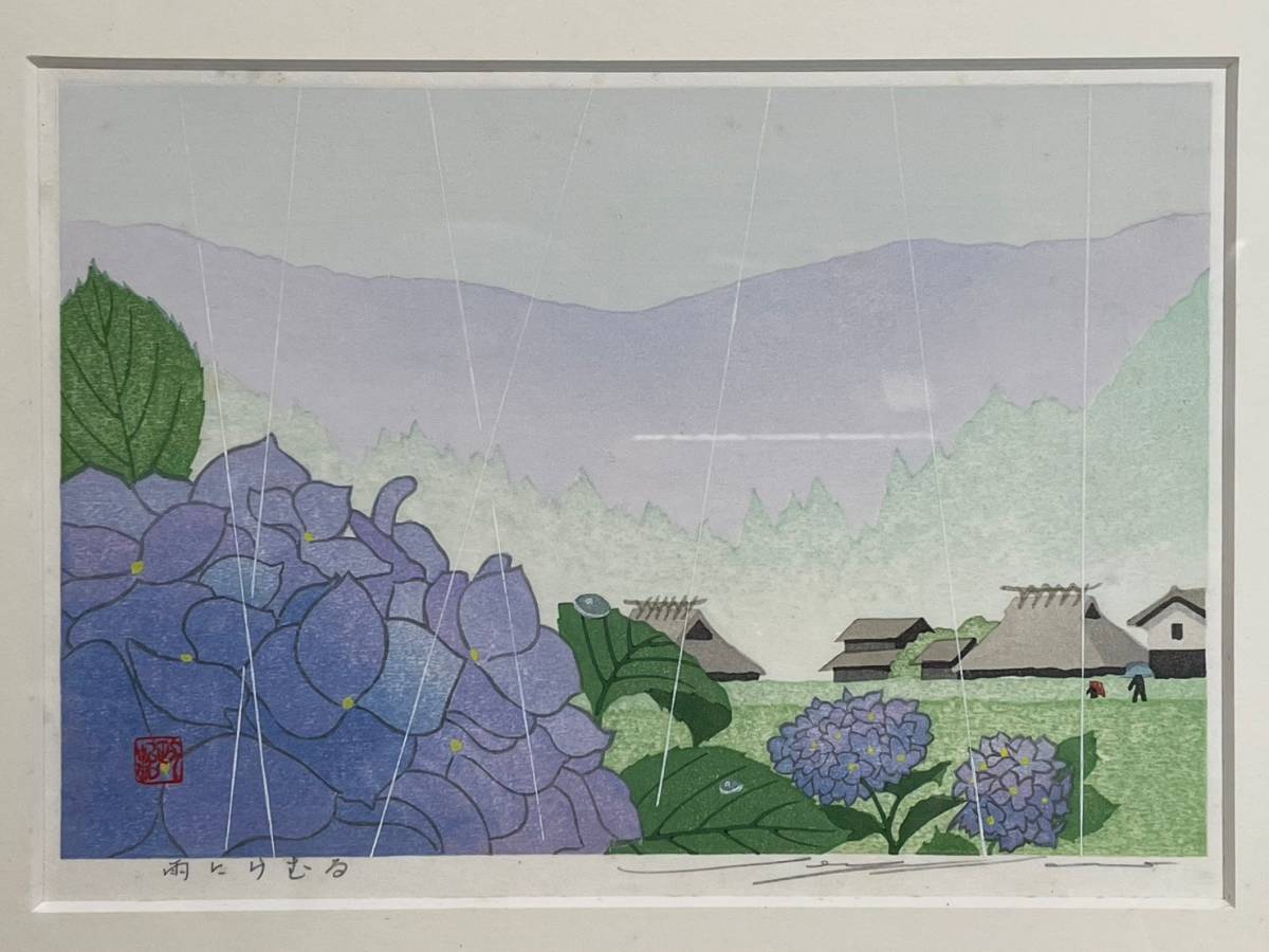 佐野せいじ　木版画　心の故郷十二ヶ月の内　5点セット YN281 佐野せいじ 六月 『雨にけむる』木版画 心の故郷 十二ヶ月 直筆