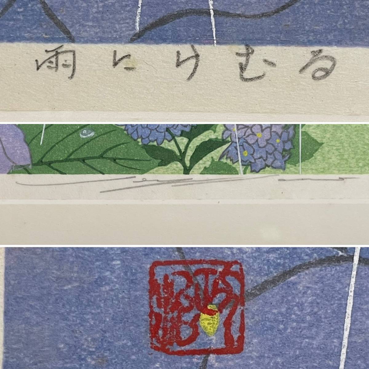 YN281 佐野せいじ 六月 『雨にけむる』木版画 心の故郷 十二ヶ月 直筆