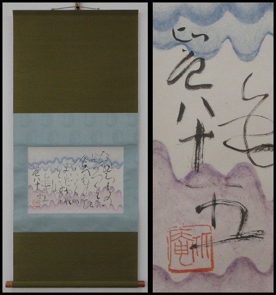 表千家 肉筆、紙本 八幡宗豊宗匠 俳句 書 合わせ箱|サムライ C559