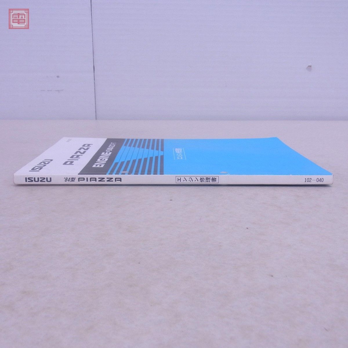 いすゞ ピアッツァ エンジン修理書 '84型4ZC1-T No.E021 ISUZU PIAZZA