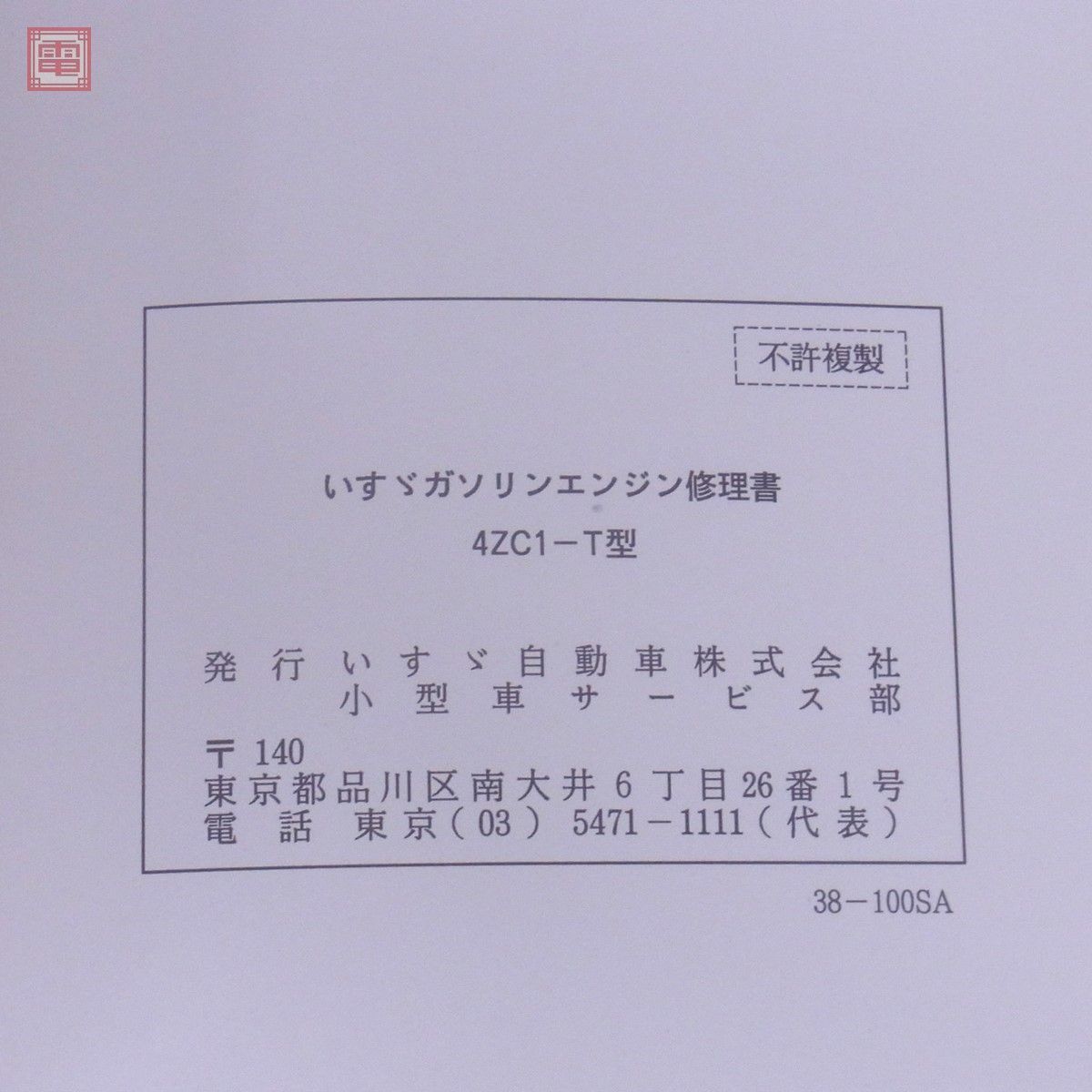いすゞ ピアッツァ エンジン修理書 '84型4ZC1-T No.E021 ISUZU PIAZZA