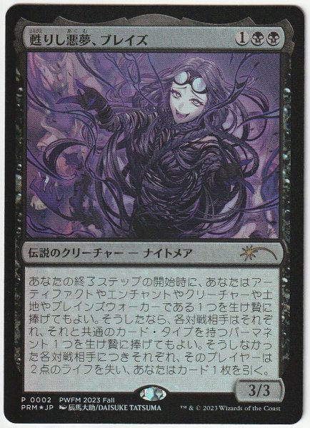 PWFM プロモ Foil 甦りし悪夢、ブレイズ 日本語1枚