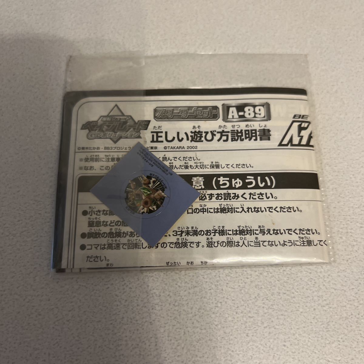 A-89 ベイブレード 爆転シュートベイブレード - タカラ 参考価格 