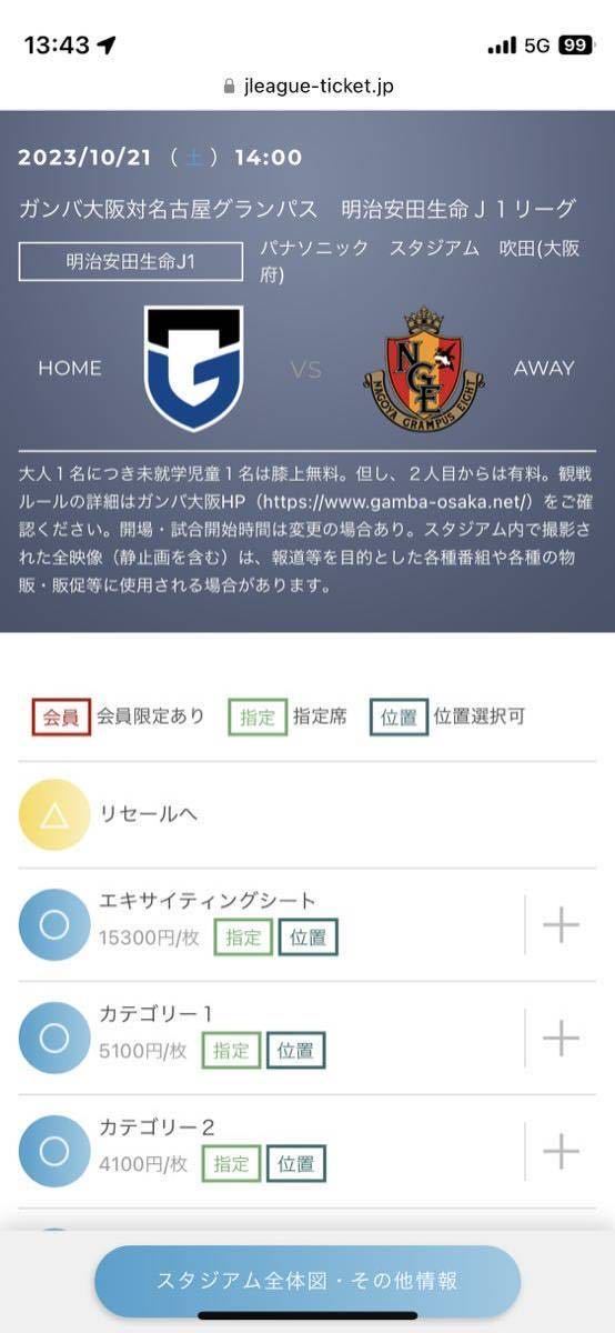 【激安40%off】10/21 ガンバ大阪vs名古屋グランパス　カテゴリー2指定席（連番2枚）