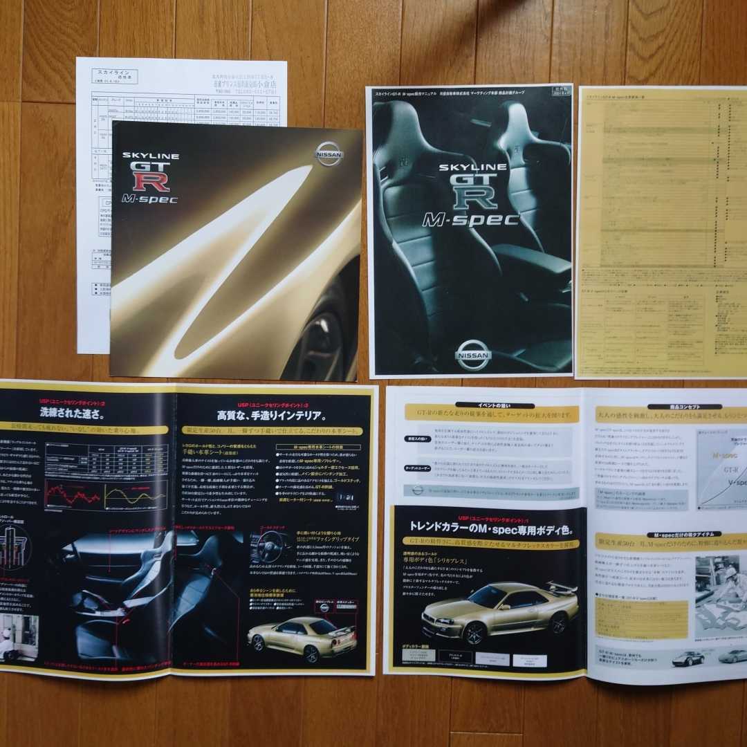 日産　スカイライン　GTR  Mスペック　カタログ　価格表 日産スカイラインGT-Rカタログ、M-spec、オプションカタログ、価格表2