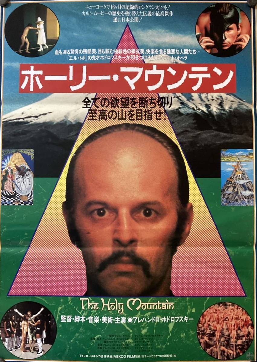 洋画　エル・トポ　ホーリー・マウンテン　B2ポスター　2枚セット ポスター エル トポ エル・トポ ポスター 洋画 エル・トポ ホーリー