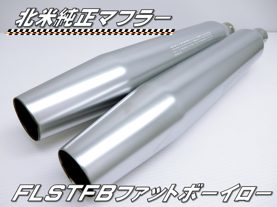 【新作，お得】 24 26日限定SALE ハーレー ダビッドソン 北米 純正 マフラー FLSTF ファットボーイ FLSTFB ファットボーイロー パンチアウト可 返品OK(ハーレーダビッドソン用)｜売買されたオークション情報、yahoo ハーレーダビッドソン用