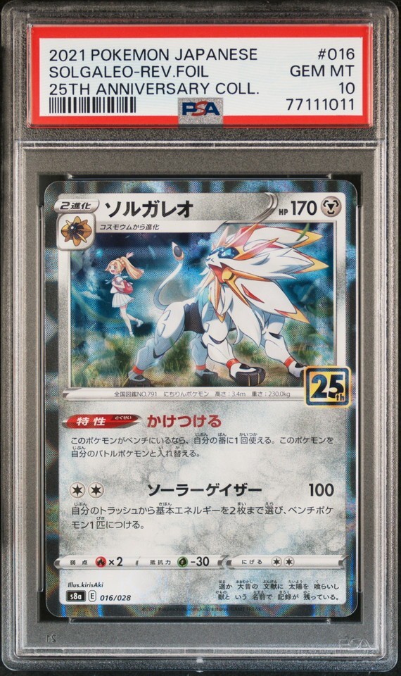 ☆ PSA10 ソルガレオ リーリエ 25th ミラー 016/028 ☆ ポケモンカード