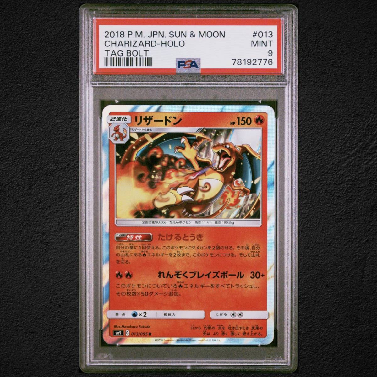 PSA10リザードン R サン&ムーン タッグボルト キラ 013/095
