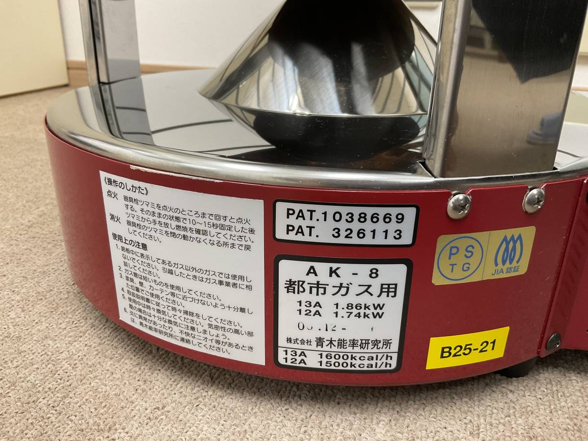 ニューラジアント AK-8都市ガス12、13A用 ガスストーブ 青木能率研究所製