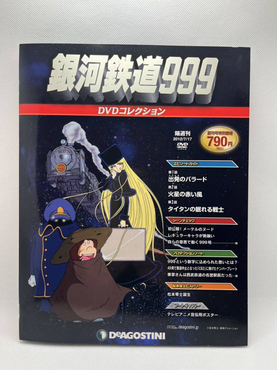 銀河鉄道999 DVDコレクション 1〜24巻 デアゴスティーニ デアゴスティーニ 銀河鉄道999 DVDコレクション 全41号 完コレ 未開封
