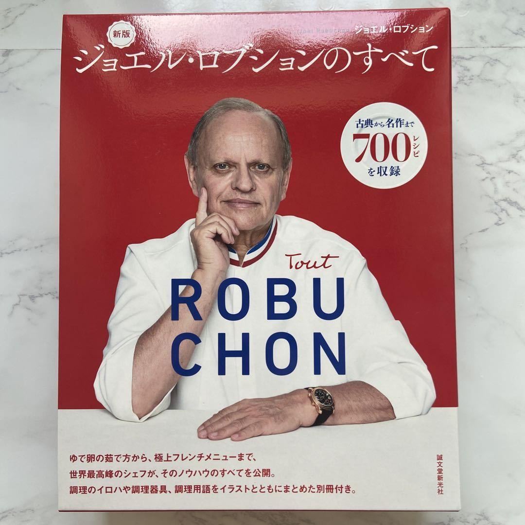 新版 ジョエル・ロブションのすべて 株式会社誠文堂新光社 ジョエル