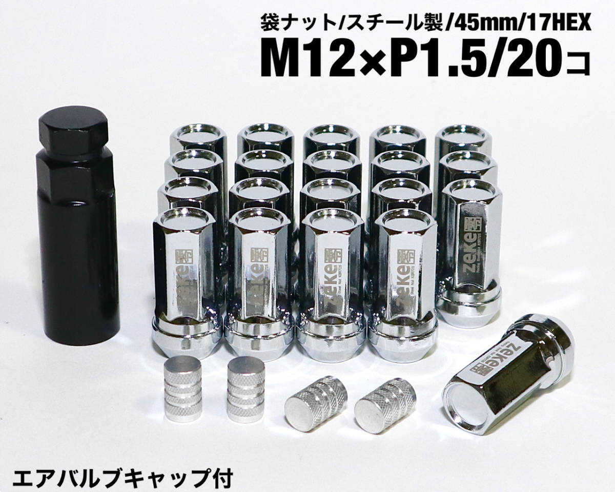 スチール製 袋タイプ M12×P1.5/20個 45mm シルバー クローム ラグナット ロング ホイールナット トヨタ ホンダ マツダ 三菱 ダイハツ JDM
