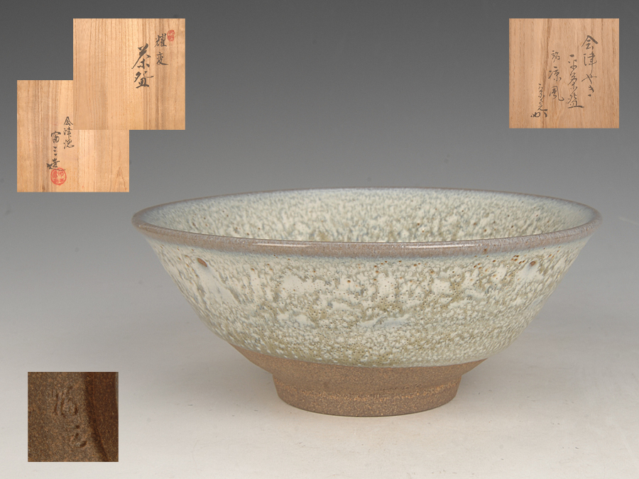 『表千家　兼中斎　堀内宗完　花押』『竹器師　竹茶杓』茶道具　茶匙 美術品・アンティーク・コレクション 『表千家 兼中斎 堀内宗完 花押