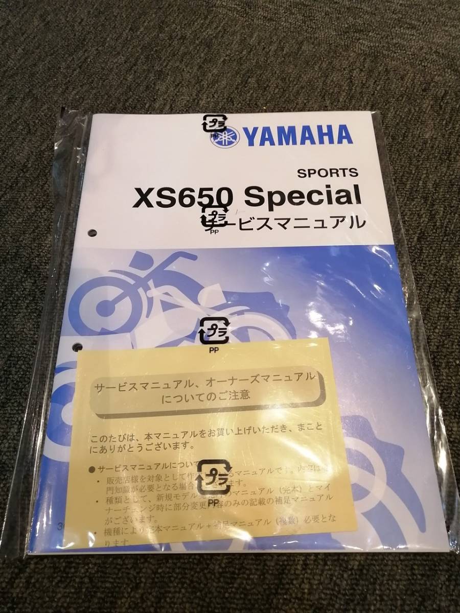 LY-02 新品未開封！送料無料！【XS650 SP 】サービスマニュアル 補足版 スペシャル 3G5 取扱説明書 メンテナンス 整備書 修理書