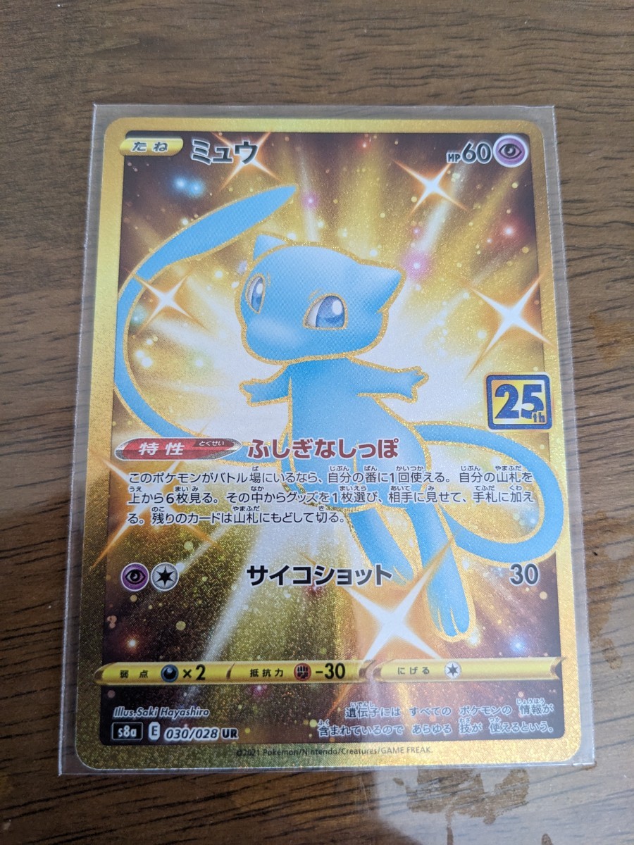 ポケモンカード ミュウ UR ふしぎなしっぽ 拡張パック「25th