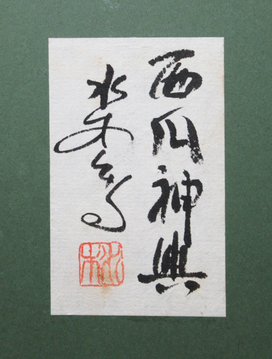 ☆水木しげる 冥言原画 本物品。極美品。落款。直筆サイン。肉筆画