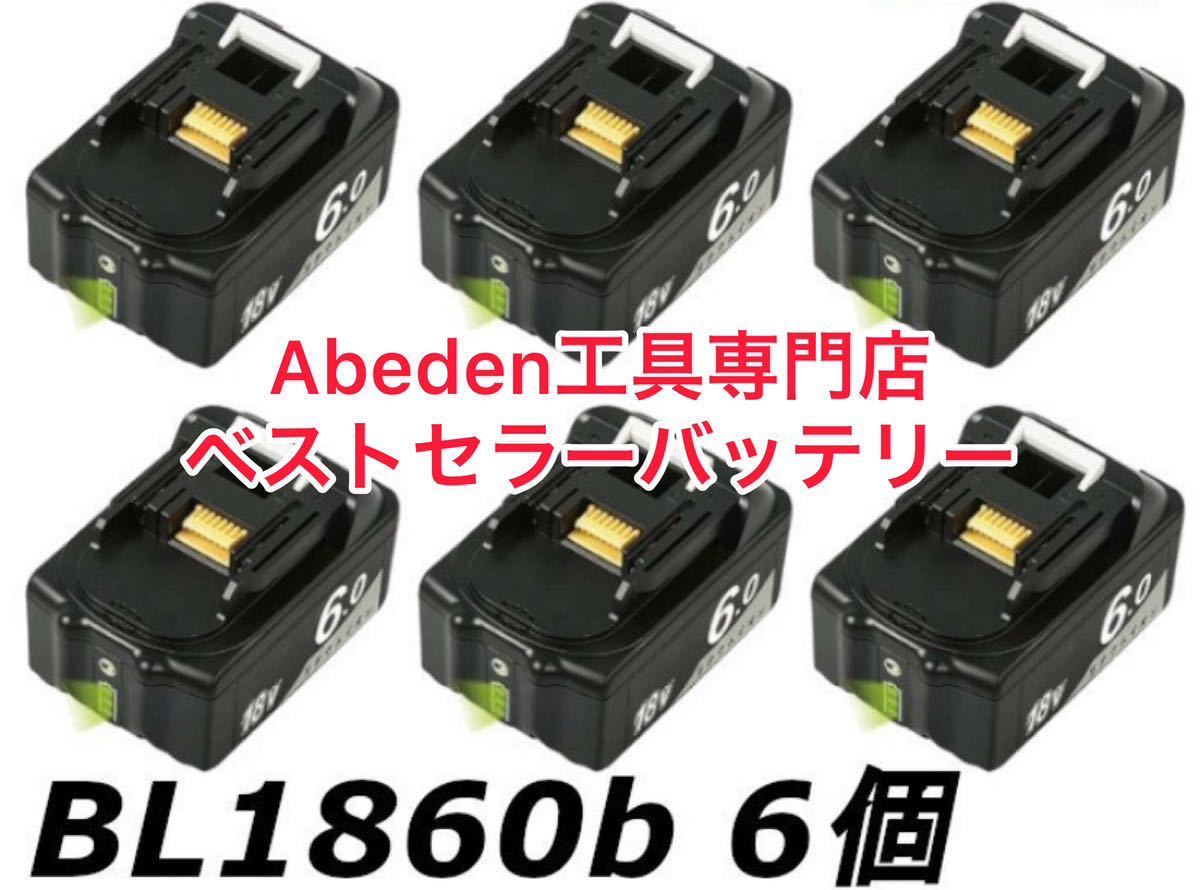 《6個セット》マキタ互換バッテリー 18v BL1860B LED残量表示付makita互換バッテリー 18V 6.0Ah 