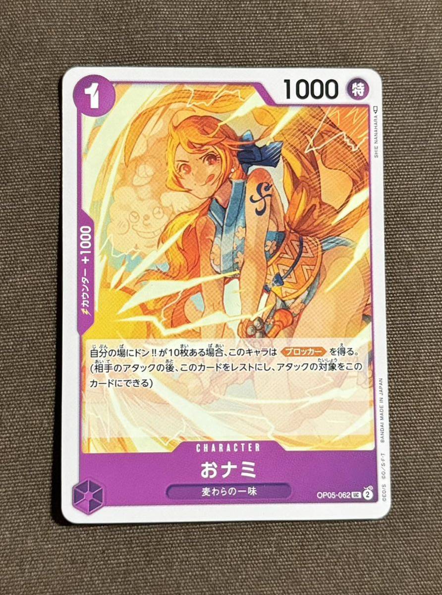 美品】ONE PIECE ワンピース カードゲーム おナミ OP05-062 UC 新時代 