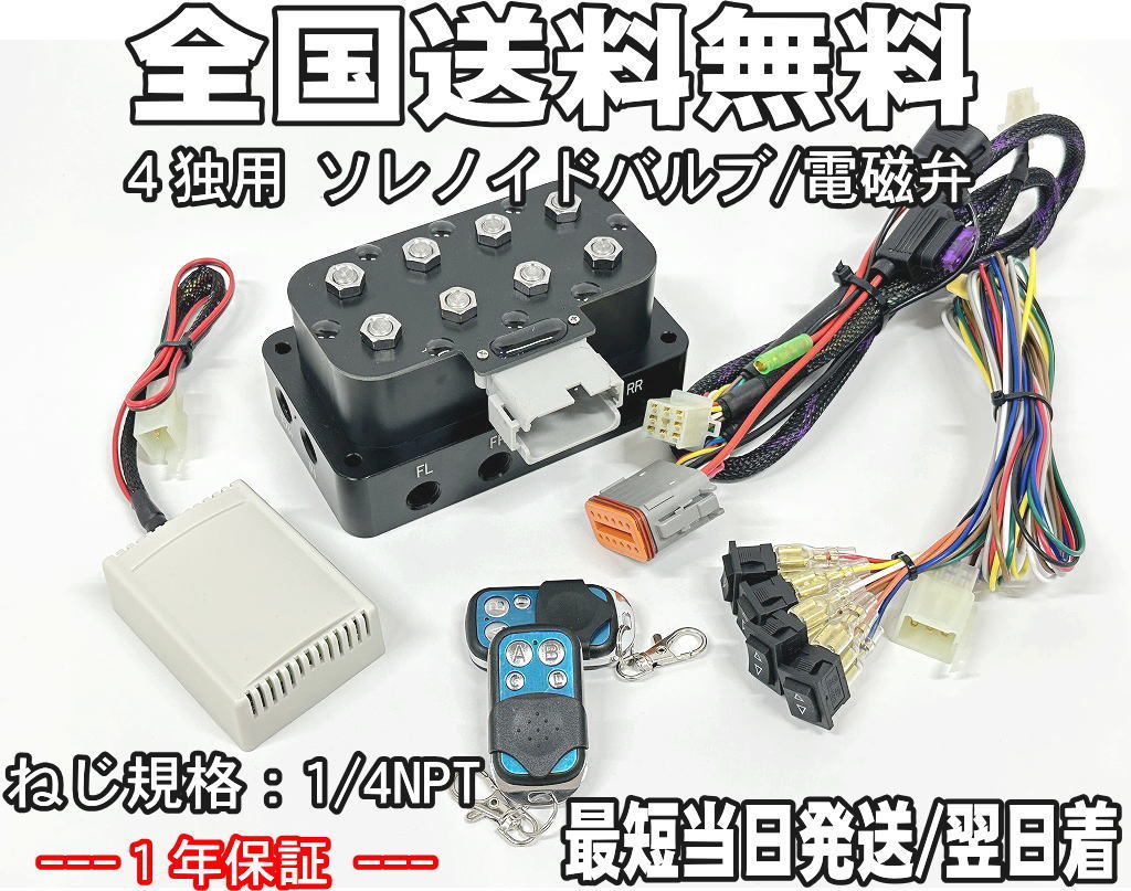 エアサス】保証付き 4chリモコン 4独用 カプラー配線 スイッチ4個付き